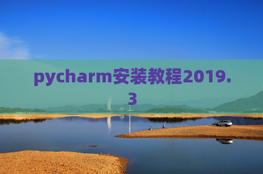 pycharm安装教程2019.3